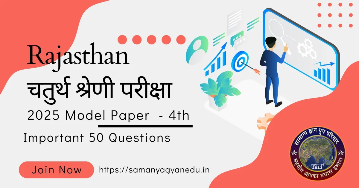 Rajasthan 4th Grade Exam Model Paper 2025 - 4th